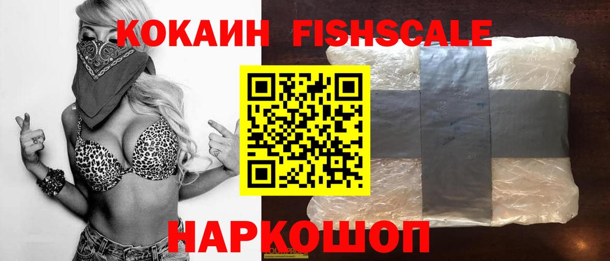 Кокаин Fish Scale Ахтубинск