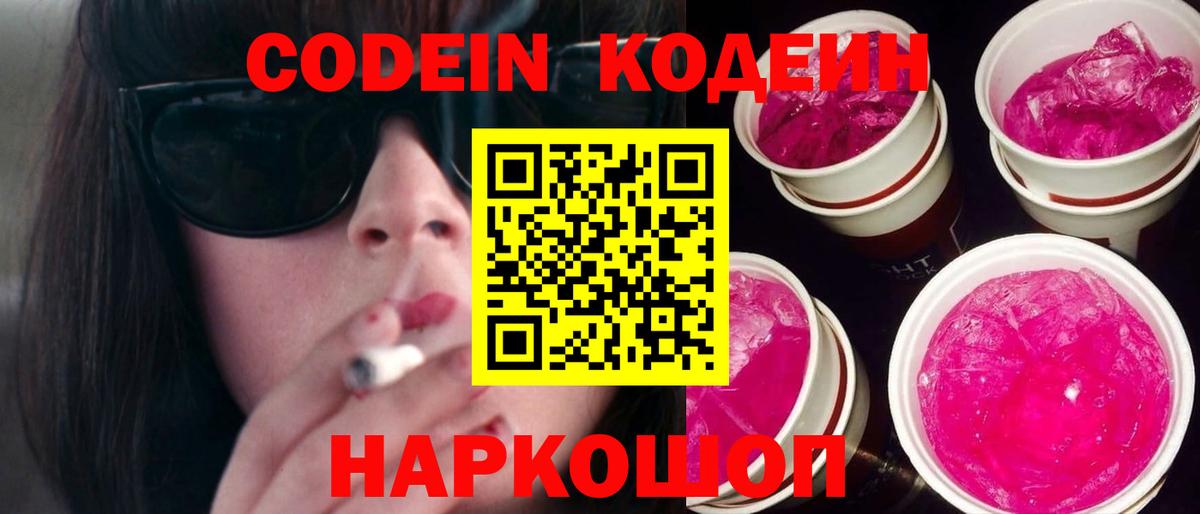 Кодеиновый сироп Lean Purple Drank  Codein Purple Drank  Вход с VPN  Ахтубинск 